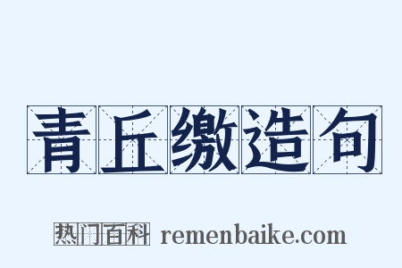 青丘缴造句是什么意思的图片
